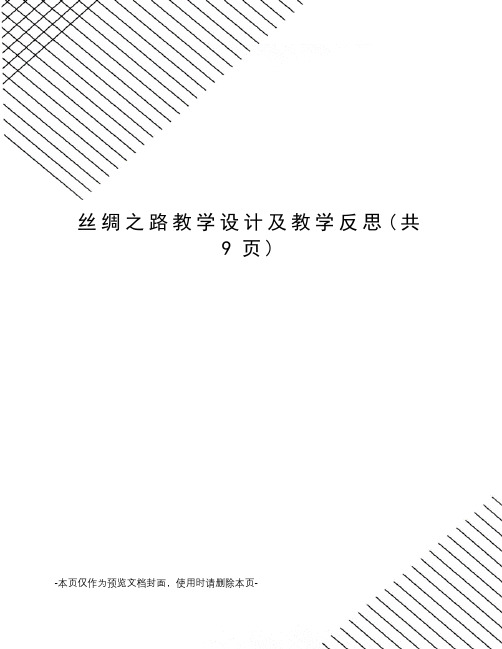 丝绸之路教学设计及教学反思