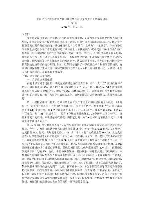 王福宏书记在全市重点项目建设暨招商引资推进会上的即席讲话