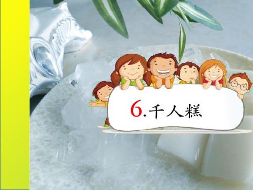 部编版《千人糕》PPT精品课件6