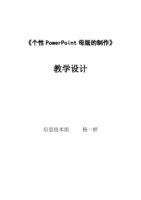 教学设计个性PowerPoint母版的制作