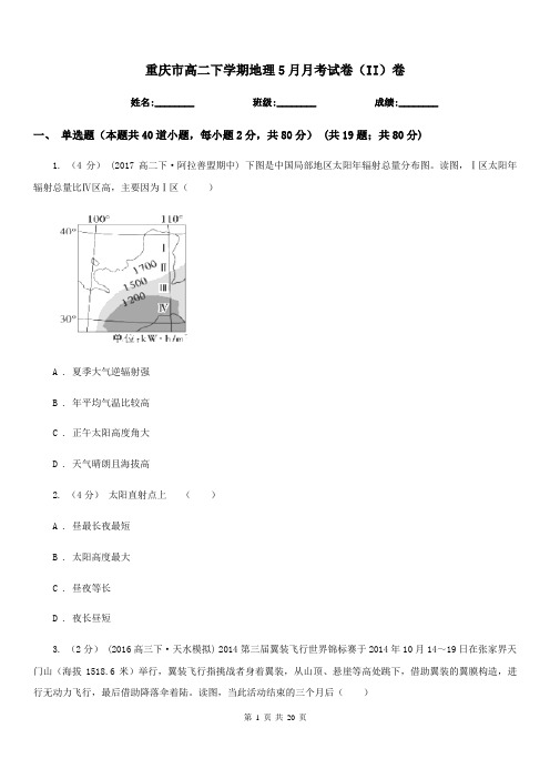 重庆市高二下学期地理5月月考试卷(II)卷