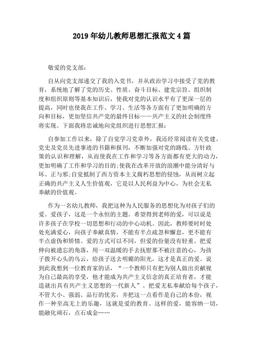 2019年幼儿教师思想汇报范文4篇