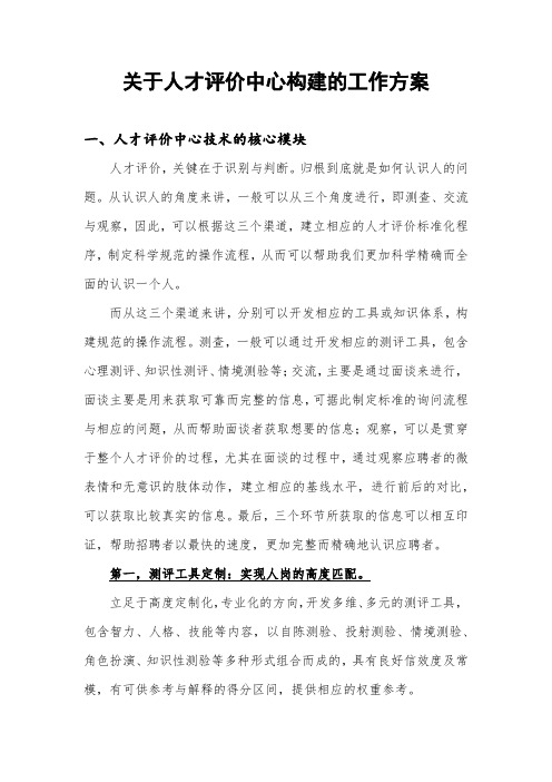 关于人才评价中心构建的工作方案