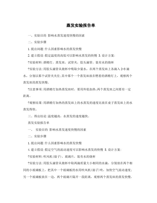 蒸发实验报告单