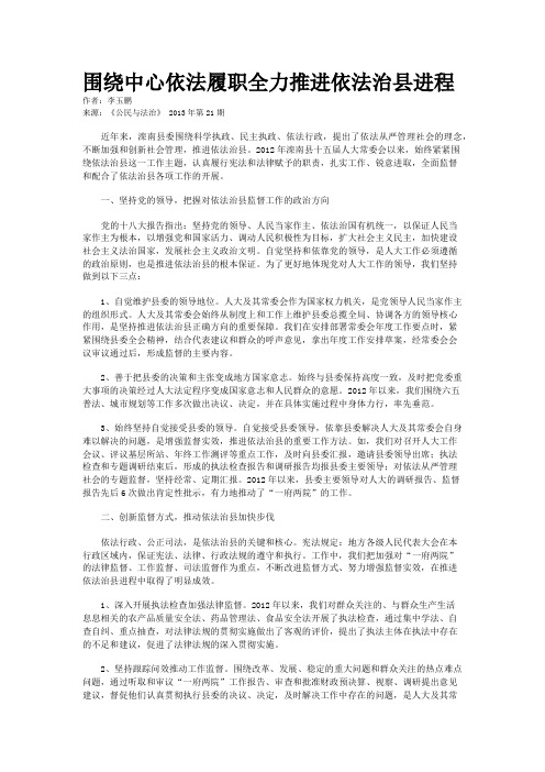 围绕中心依法履职全力推进依法治县进程 