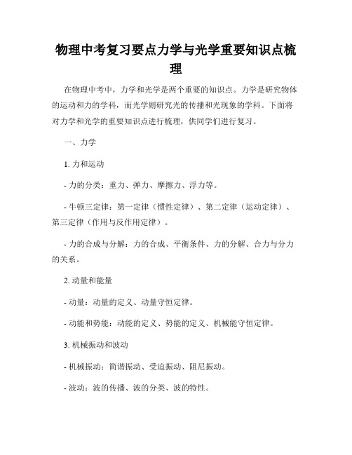 物理中考复习要点力学与光学重要知识点梳理