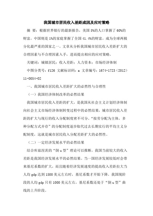 我国城市居民收入差距成因及应对策略