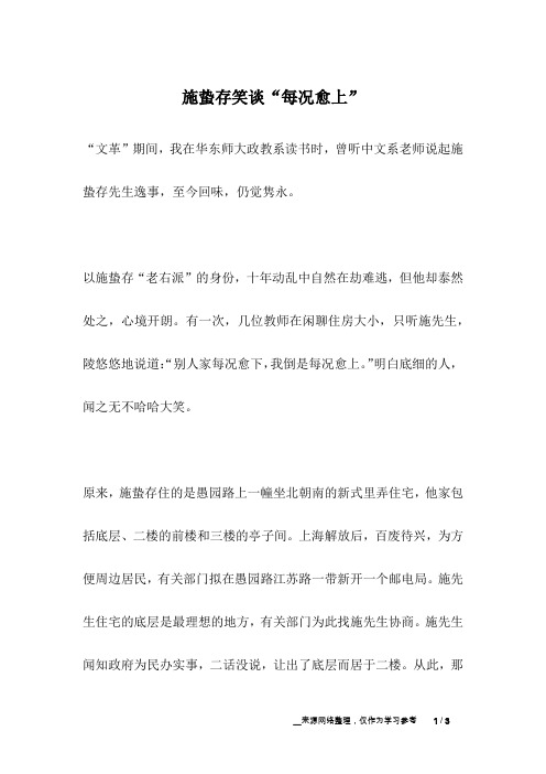 施蛰存笑谈“每况愈上”_名人故事