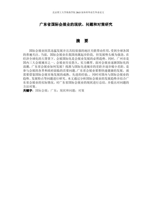 广东省国际会展业的现状、问题和对策研究