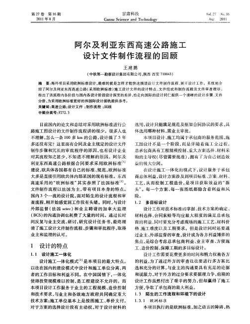 阿尔及利亚东西高速公路施工设计文件制作流程的回顾