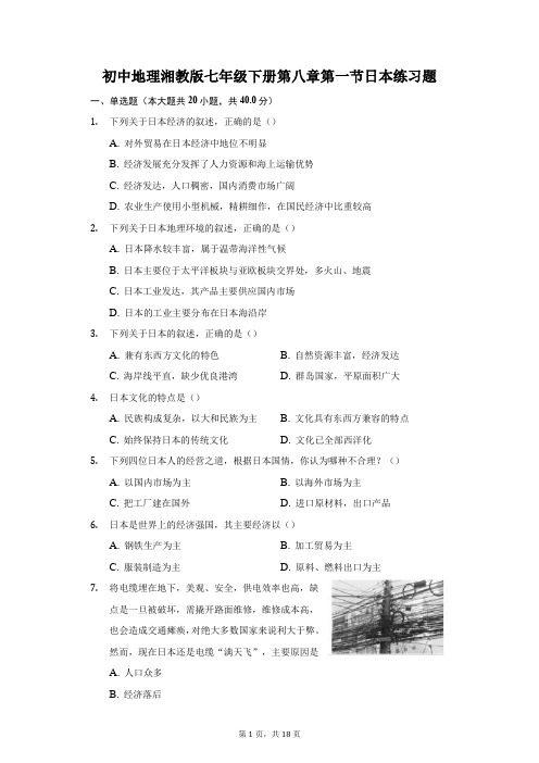 初中地理湘教版七年级下册第八章第一节日本练习题-普通用卷