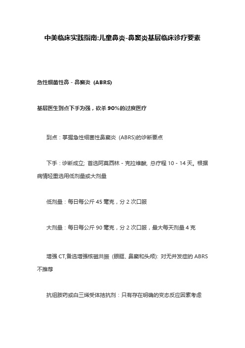 中美临床实践指南儿童鼻炎-鼻窦炎基层临床诊疗要素