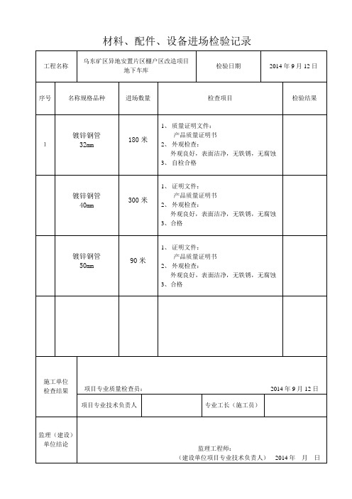 材料设备进场检验记录