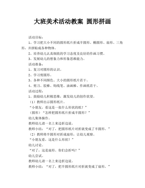 大班美术活动教案 圆形拼画