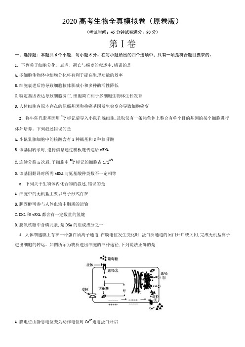 黄金卷07备战2020高考生物全真模拟卷(原卷版)
