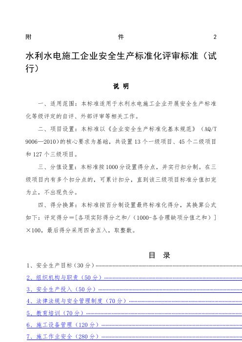 水利水电施工企业安全生产标准化评审标准试行稿