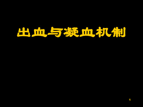 出血与凝血机制ppt课件