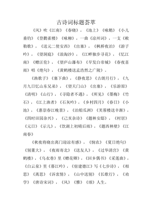 古诗词标题荟萃