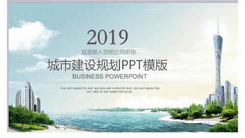 绿色文明城市工程建设房地产PPT模板