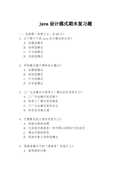 java设计模式期末复习题