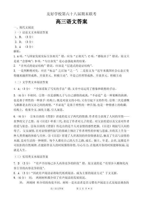 [首发]吉林省辽源市田家炳高级中学友好学校第六十八届2020届高三上学期期末联考语文答案
