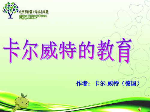 卡尔威特的教育