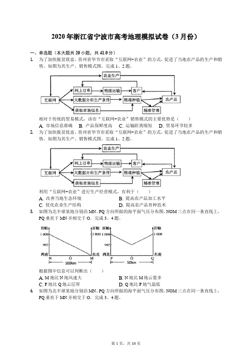 2020年浙江省宁波市高考地理模拟试卷(3月份)(有答案解析)