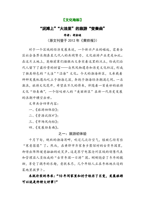 “泥滩上”“大洼里”的旅游“变奏曲”
