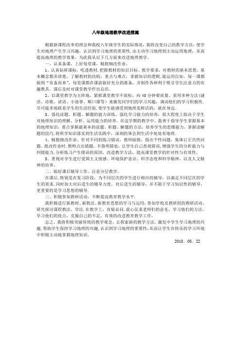 八年级地理教学改进措施
