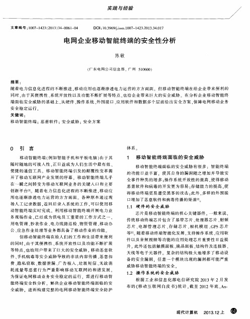 电网企业移动智能终端的安全性分析