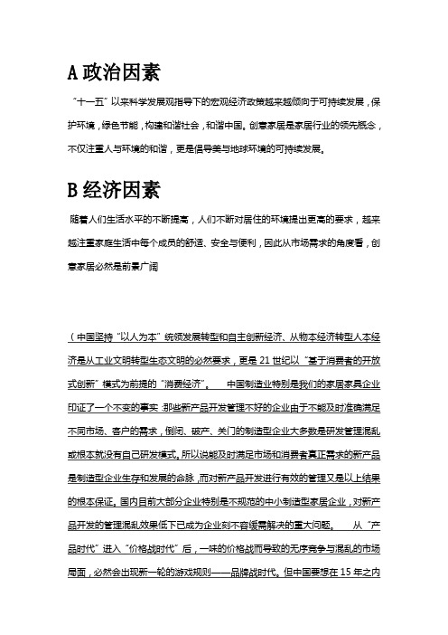 宏观环境分析PEST——创意家居(稿)