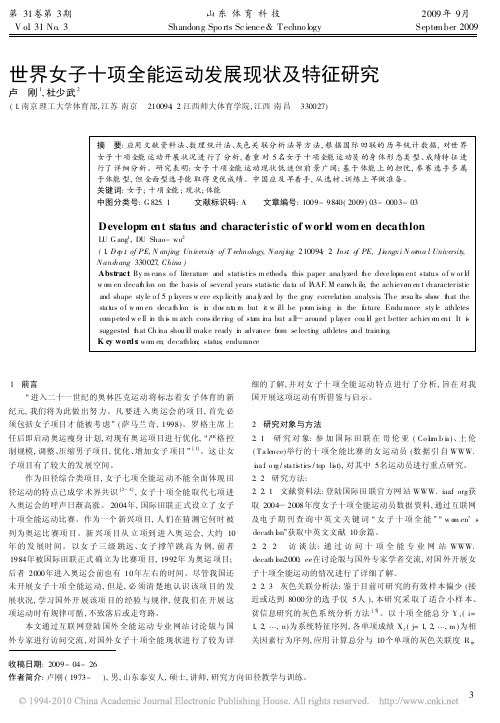 世界女子十项全能运动发展现状及特征研究