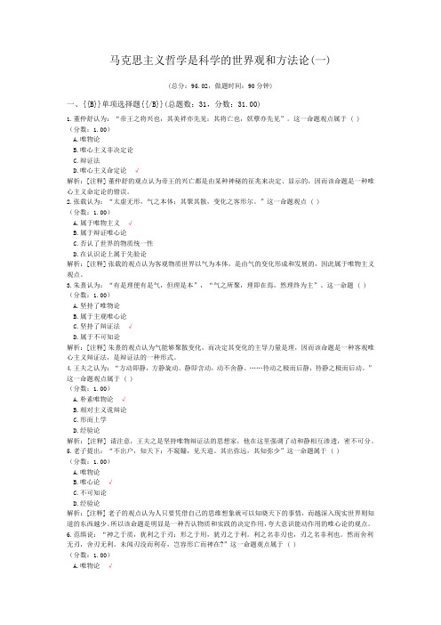 马克思主义哲学是科学的世界观和方法论(一)