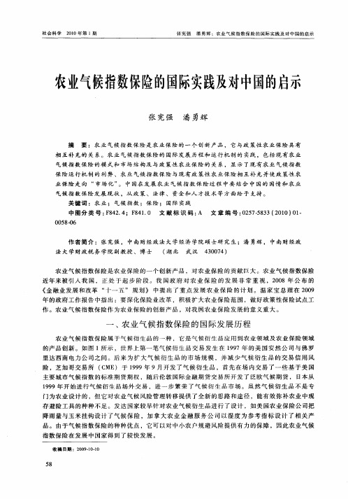 农业气候指数保险的国际实践及对中国的启示