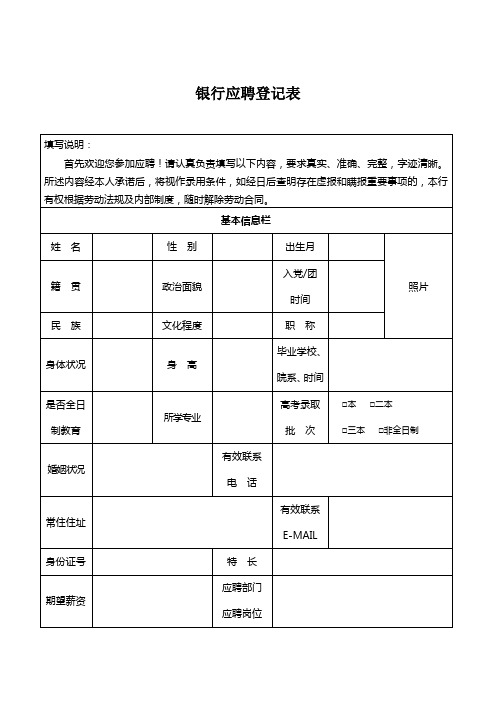 银行应聘登记表