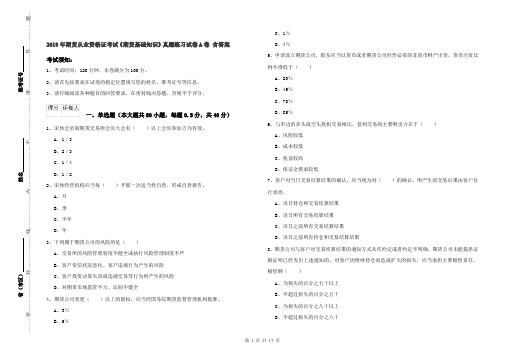 2019年期货从业资格证考试《期货基础知识》真题练习试卷A卷 含答案