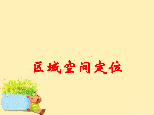 高三地理第二轮专题复习一-区域空间定位