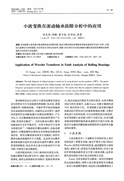 小波变换在滚动轴承故障分析中的应用