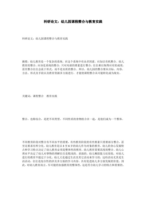 科研论文：幼儿园课程整合与教育实践