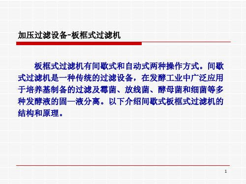 4第四章 细胞破碎、过滤离心与膜分离设备
