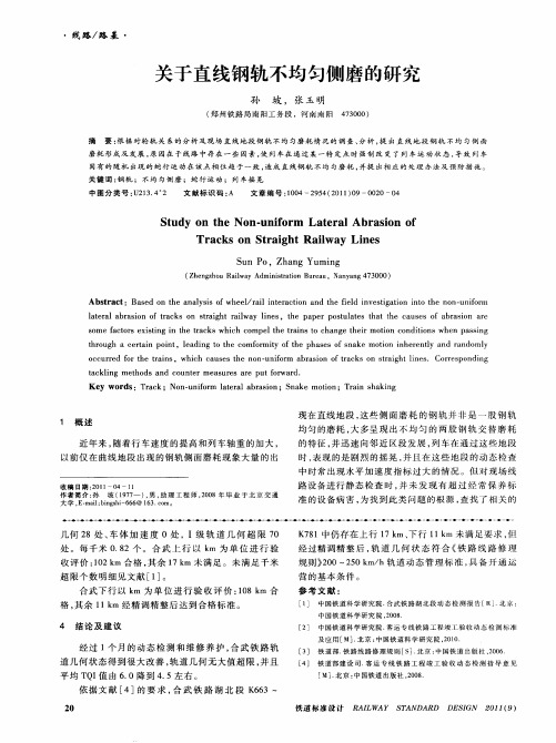 关于直线钢轨不均匀侧磨的研究