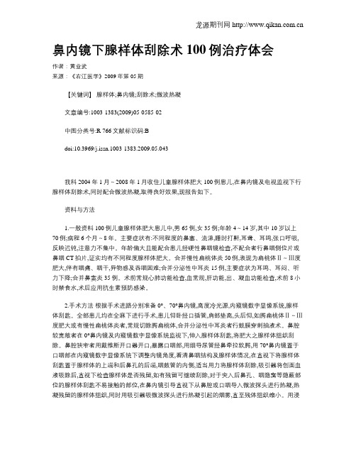 鼻内镜下腺样体刮除术100例治疗体会