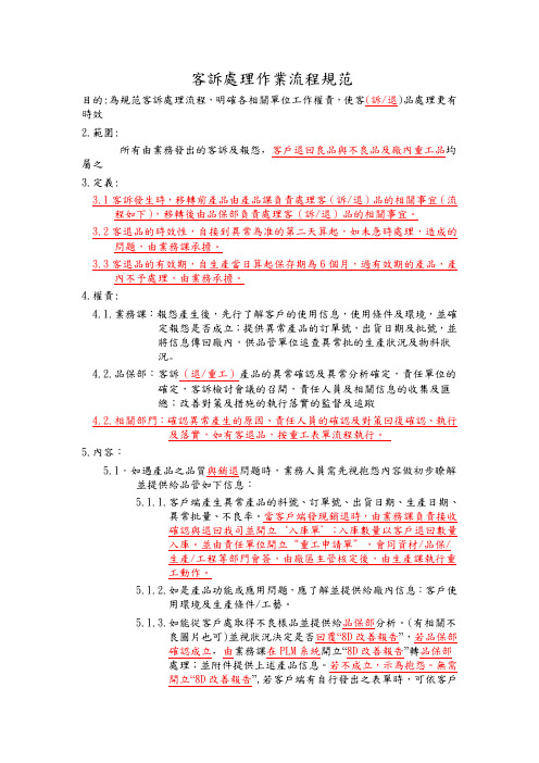 客诉处理作业流程规范