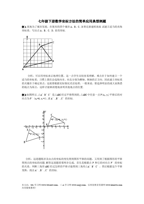 七年级下册数学坐标方法的简单应用典型例题