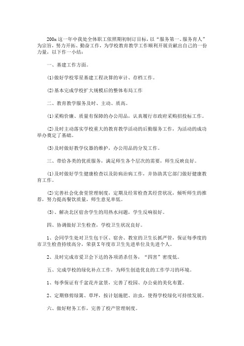 最新精选2020年学校总务处工作总结三篇
