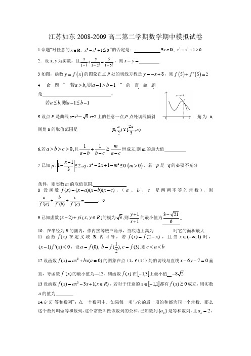 江苏如东2008-2009高二第二学期数学期中模拟试卷