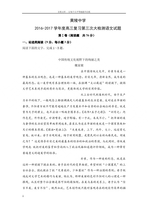 陕西省重点班2017届高三上学期第三次质量检测语文试题Word版含答案