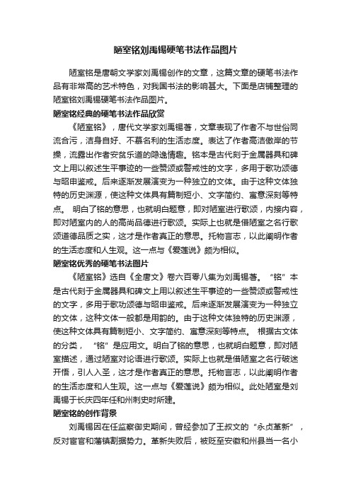 陋室铭刘禹锡硬笔书法作品图片