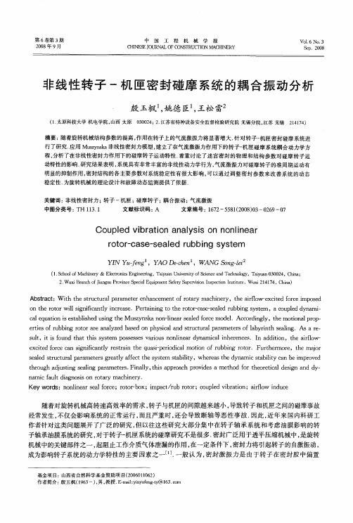 非线性转子-机匣密封碰摩系统的耦合振动分析