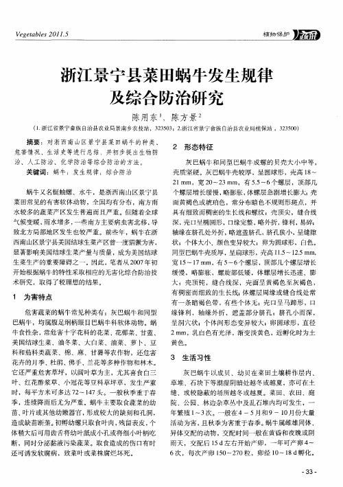 浙江景宁县菜田蜗牛发生规律及综合防治研究